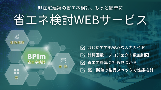 one buildingの「省エネ検討WEBサービス」、断熱メーカー製品データベースと連携開始。「計算」から「リアルな建材選定」まで一気通貫で行える、新たな省エネ検討機能を搭載。