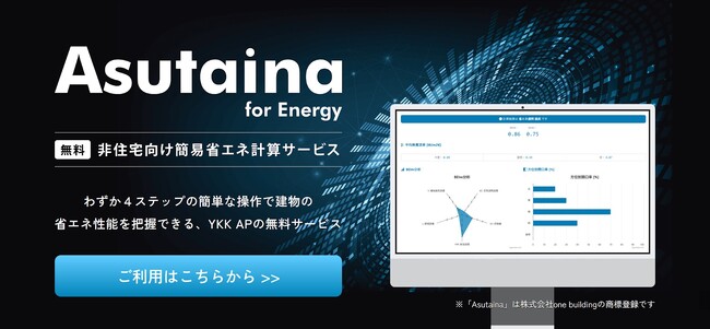 one building、YKK APの非住宅向け簡易省エネ計算の無料サービス「Asutaina for Energy」の開発を支援