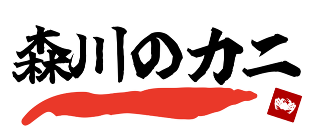 プレスリリース「「森川のカニ」ブランド公開。半世紀の信頼と品質を、オンラインで一般の食卓へ。特別な一肩を全国にお届け。」のイメージ画像