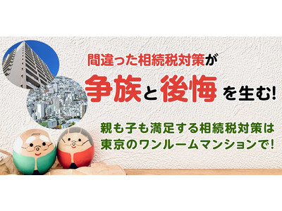 「親も子も満足する相続税対策」をオンラインでも相談できるように対応しました！相続税対策に関する特設ページも公開｜アフターフォローが評判の和不動産