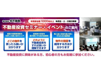 知識で差がつく！アフターフォローが評判の和不動産主催「不動産投資セミナー」2018年1月開催のご案内