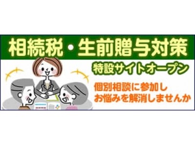 不動産会社からの視点からみた相続税対策｜相続税対策専門サイト『相続税・生前贈与対策は和不動産で』を運営している和不動産が主催する、3月開催「相続税対策セミナー」のご案内 