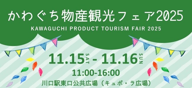 【11/15-16】かわぐち物産観光フェア2025にて、フードドライブを実施します