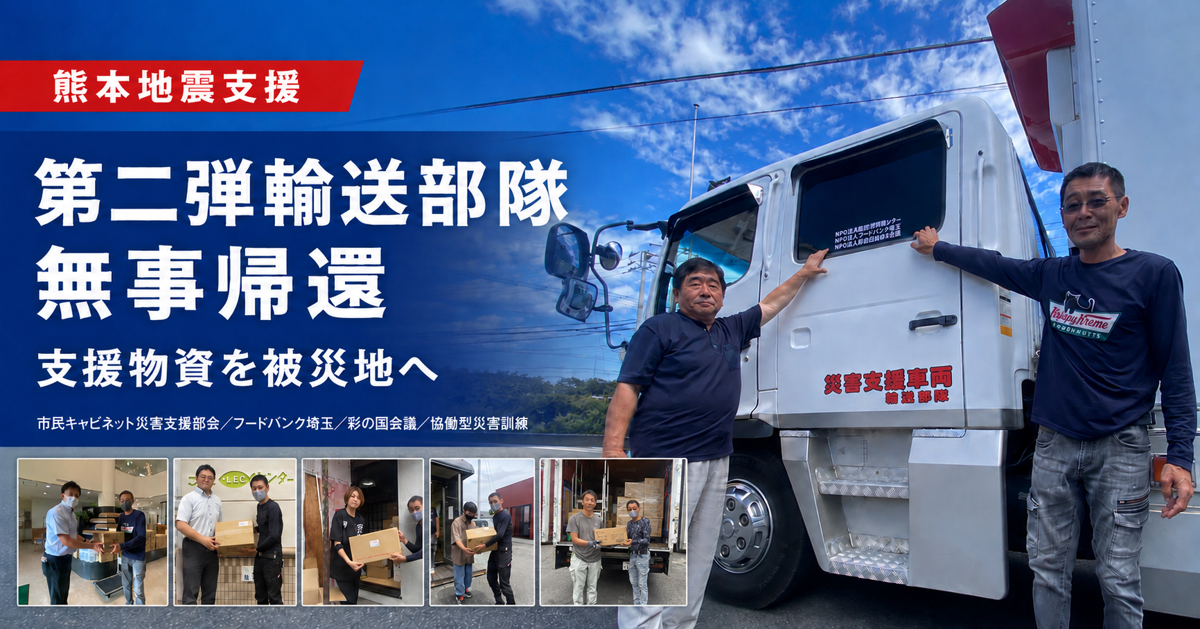 【熊本地震支援】第二弾輸送部隊が支援活動を完了し無事帰還～複数の災害支援団体が…