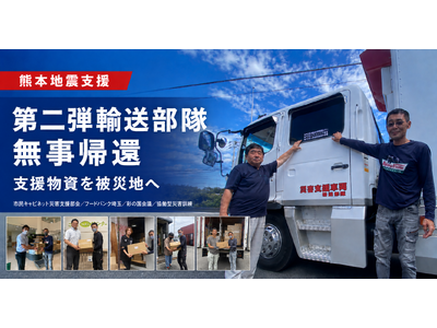 【熊本地震支援】第二弾輸送部隊が支援活動を完了し無事帰還～複数の災害支援団体が協働し、被災地へ支援物資を配送～