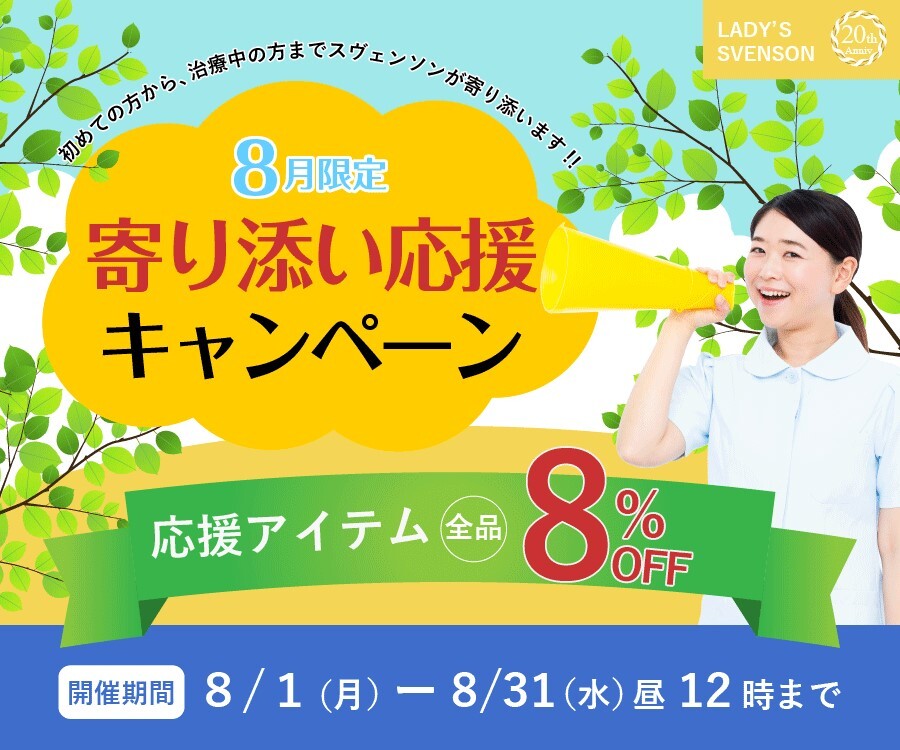 レディススヴェンソンストア「寄り添い応援キャンペーン」