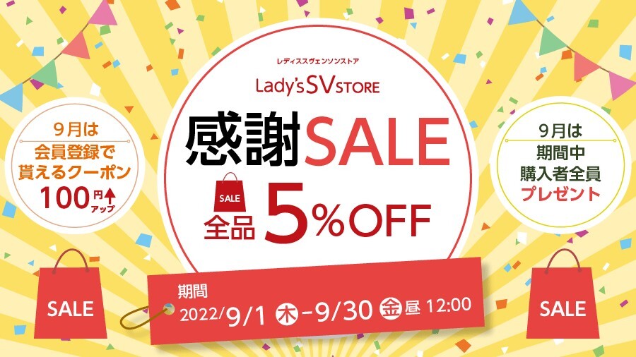 通販サイト「レディススヴェンソンストア」感謝SALEを開催