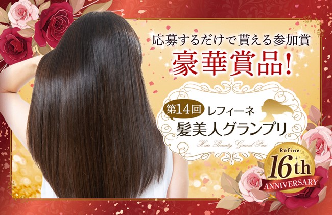 第14回 『レフィーネ 髪美人グランプリ』 開催　頭皮に優しい白髪染め「レフィーネ」でカラーリングした髪の写真を応募して豪華賞品が当たる！