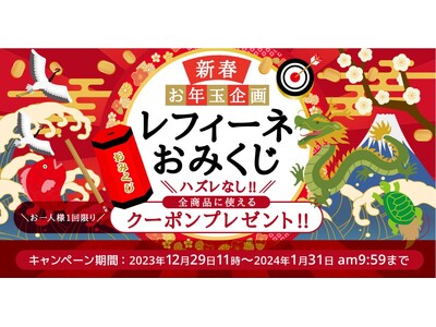 【新春・お年玉企画開催中】ヘアケア専門店レフィーネ公式オンラインストア　2024年1月31日（水）まで全商品に使えるクーポンプレゼント！
