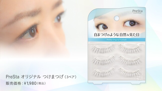 患者様の声を反映し自然さと理想のボリュームを実現したつけまつげ『PreStaオリジナル つけまつげ』11月7日より販売開始