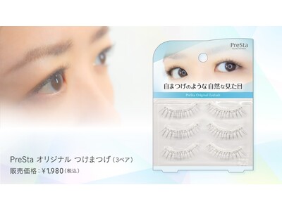 患者様の声を反映し自然さと理想のボリュームを実現したつけまつげ『PreStaオリジナル つけまつげ』11月7日より販売開始
