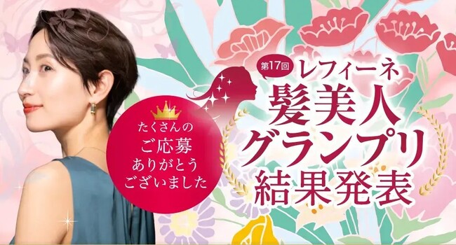 美髪をつくる白髪染め「レフィーネ」で染めた艶のある綺麗な髪を決める第17回 『レフィーネ 髪美人グランプリ』受賞者発表！