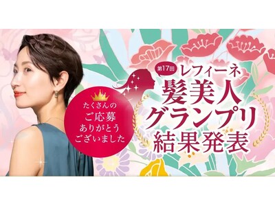 美髪をつくる白髪染め「レフィーネ」で染めた艶のある綺麗な髪を決める第17回 『レフィーネ 髪美人グランプ...