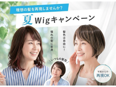 「あの頃の私」にもう一度出会える― レディス スヴェンソン お客様の理想の髪型を再現する『夏wigキャンペーン』開催