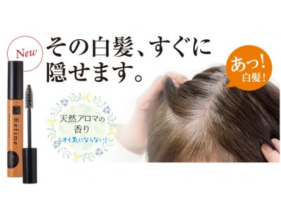 お出かけ前でもサッと隠せるマスカラタイプの白髪染め「レフィーネ リタッチマスカラ」誕生！