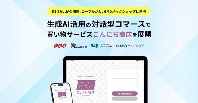 KBN、JA香川県、コープかがわ、GMOメイクショップが連携 「生成AIを活用した対話型コマース」による買い物サービスを展開