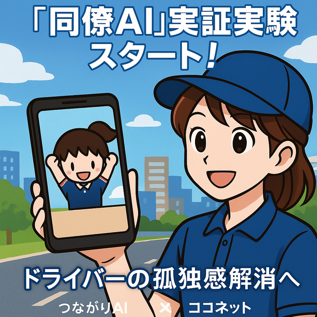 ドライバーの孤独感解消へ　つながりAIとココネットが「同僚AI」実証実験を開始