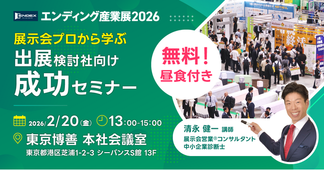 展示会営業のプロが展示会出展の“勝ちパターン”を無料で伝授