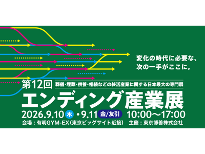 出展社追加募集を開始！「エンディング産業展2026」-日本最大級の終活・エンディングビジネス専門展-テレ...