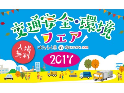 『2017交通安全・環境フェア はたらく自動車』埼玉スタジアム2002にて開催！