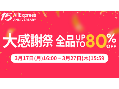 AliExpress 日本上陸15周年！過去最大級「15周年アニバーサリーセール」がやってくる！