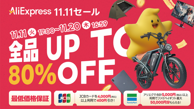AliExpress(アリエクスプレス)、最大80%OFFのビッグイベント「11.11(ダブルイレブン)セール」開幕!さらにお得になるキャンペーンも同時開催