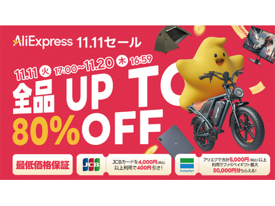 AliExpress（アリエクスプレス）、最大80％OFFのビッグイベント「11.11（ダブルイレブン）セール」開幕！さらにお得になるキャンペーンも同時開催