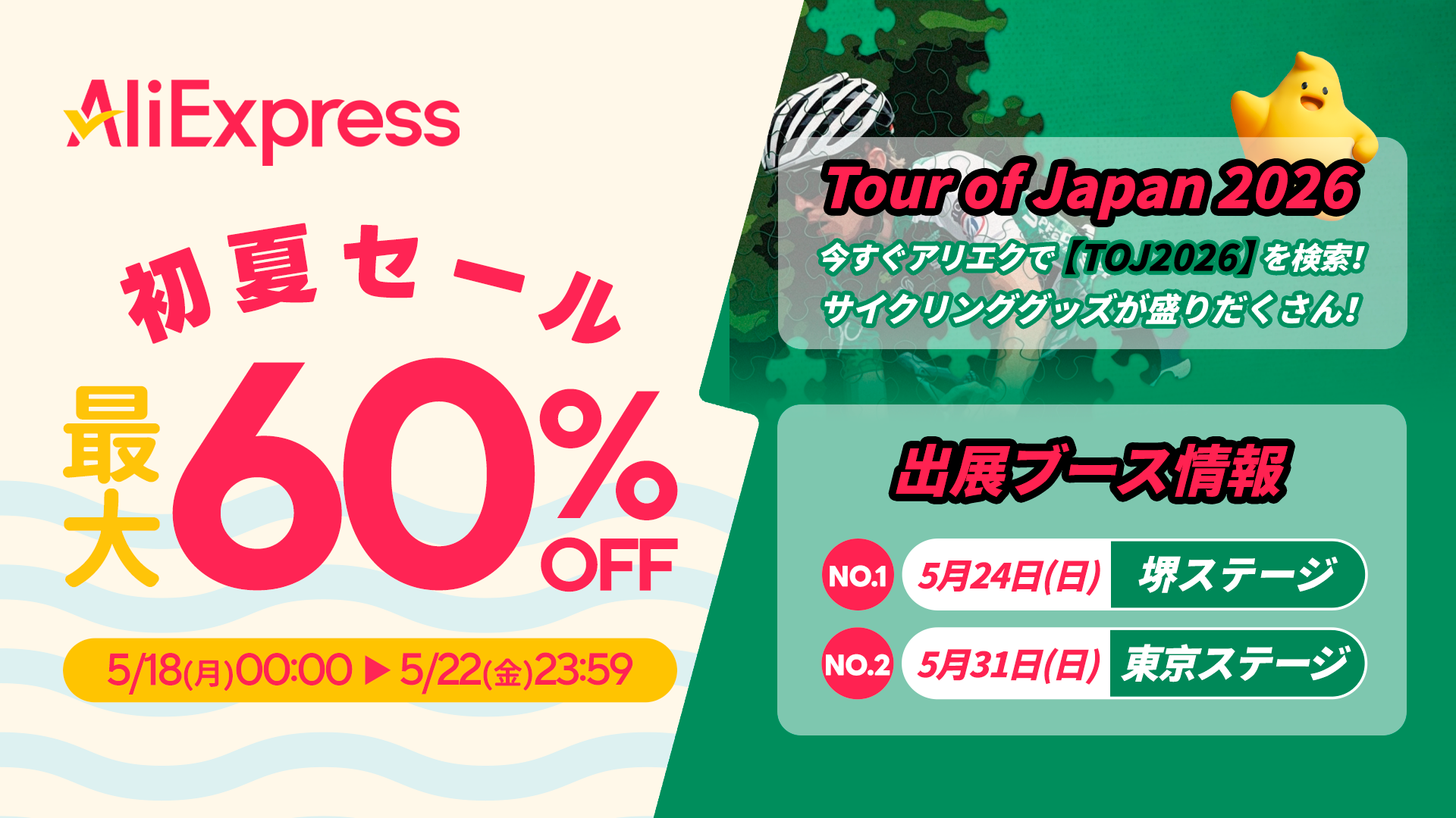 AliExpress（アリエクスプレス）が最大60％OFFとなる「初夏セール」…