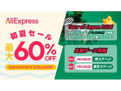 AliExpress（アリエクスプレス）が最大60％OFFとなる「初夏セール」を５月18日から開催