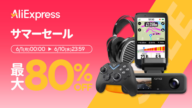 AliExpress（アリエクスプレス）が最大80％OFFの「サマーセール」を６月１日（月）から10日間開催