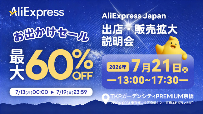 AliExpress（アリエクスプレス）が最大60％OFFの「お出かけセール」を７月13日（月）からスタート