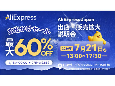 AliExpress（アリエクスプレス）が最大60％OFFの「お出かけセール」を７月13日（月）からスタート