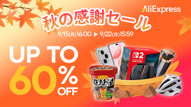 AliExpress Japan、9月15日より「秋の感謝セール」開催！「Big Save」による価格保証と最短3日配送の拡充により、日本のユーザーのEC購買体験を最適化！