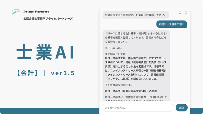 【公認会計士試験 正答率92%】会計特化型「士業AI【会計】」提供開始。ASBJの会計基準のみ参照