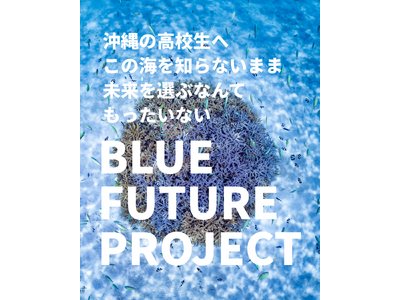 沖縄の高校生がサンゴ礁の海を体験する実践型環境教育プログラム「Blue Future Project」を実施