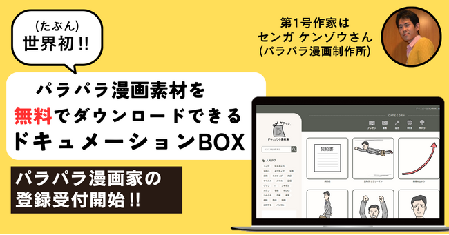 【たぶん世界初】パラパラ漫画のフリー素材を無料ダウンロードできる「ドキュメーションBOX」を開設＆パラパラ漫画家の登録受付開始！