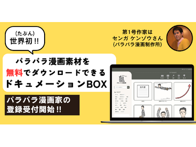 【たぶん世界初】パラパラ漫画のフリー素材を無料ダウンロードできる「ドキュメーションBOX」を開設＆パラパラ漫画家の登録受付開始！