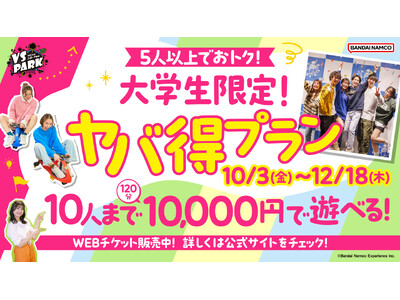 サークルやゼミのイベント、大学祭の打ち上げにもオススメ！ 5人以上でお得に遊べる「大学生限定！ヤバ得プラン」 全国の『VS PARK』で9月9日(火)より販売開始！