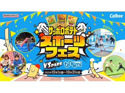 「サッポロポテト」が屋内アクティビティ施設『VS PARK』『トンデミ』とコラボレーション！ 「サッポロポテト スポーツフェス in VS PARK・トンデミ」 10月1日(水)より開催！