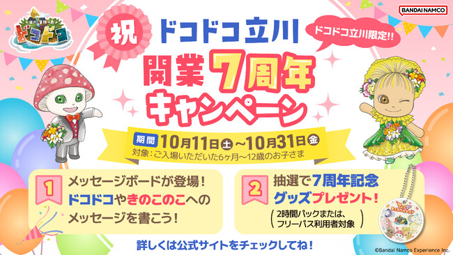 祝！開業７周年『屋内・冒険の島ドコドコ 立川高島屋S.C.』 10月11日(土)より記念キャンペーン開催！ 抽選でオリジナルノベルティをプレゼント！