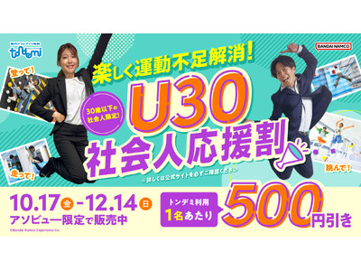 スポーツの秋にぴったり! 「楽しく運動不足解消!U30社会人応援割」を実施! 10月17日(金)より 屋...