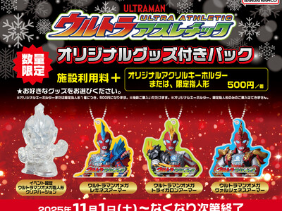 『ウルトラマンオメガ』新キャラクター登場記念！ 11月1日(土)よりウルトラアスレチック オリジナルグッズ付きパック販売開始　毎週、さまざまなウルトラヒーローに会える！