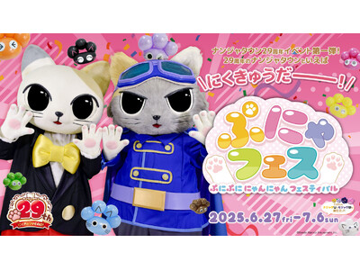 2025年6月27日(金)～2026年7月5日(日)はナンジャタウン 29周年にくきゅうYEAR！ 第一...