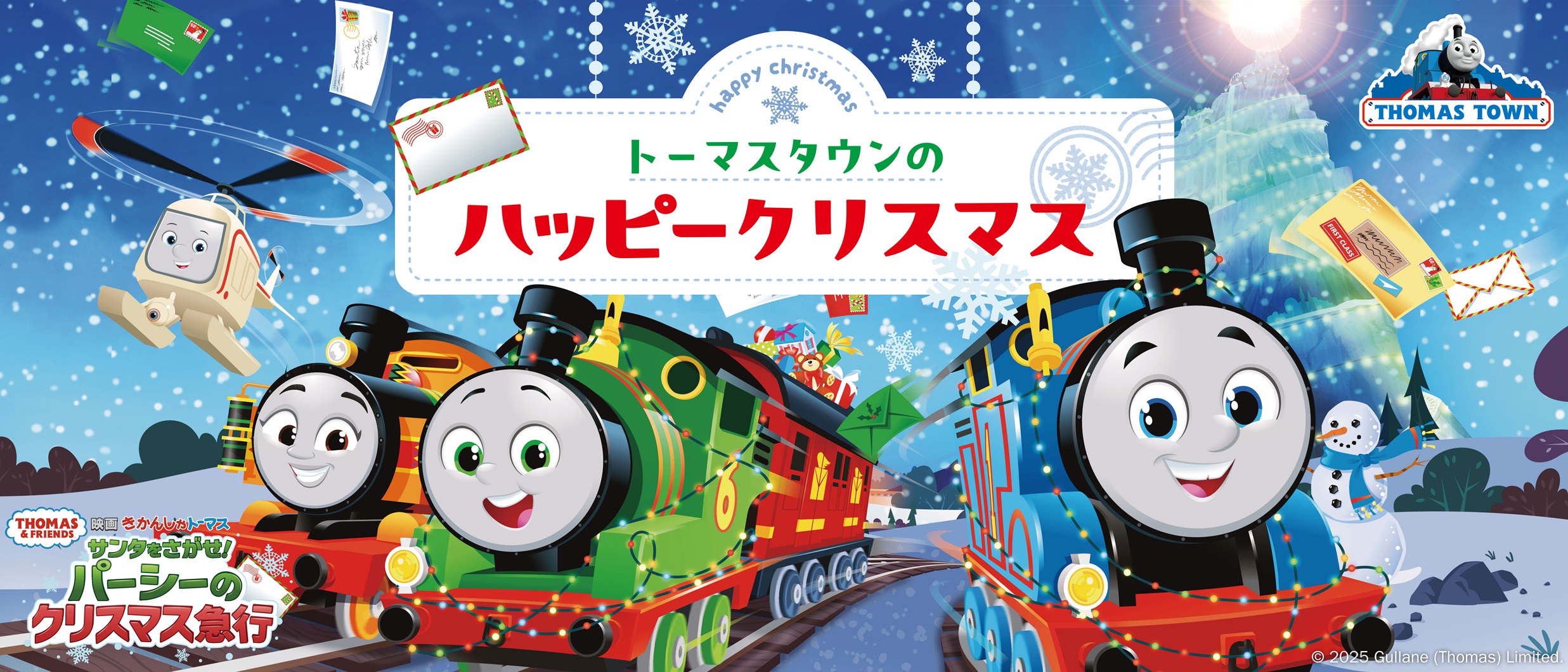 11月11日(火)より屋内施設「トーマスタウン」＆「トーマスステーション」にて『映画きかんしゃトーマス』コラボ　ウィンターキャンペーン開催！ 映画を見てトーマスとクリスマスを楽しもう