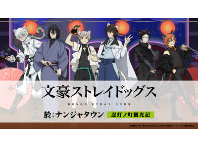 「文豪ストレイドッグス 於:ナンジャタウン 忍灯ノ町観光記」 猫耳忍灯衣装の描き下ろしイラストが登場！11月28日(金)からスタート！