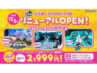 VS PARK ららぽーとEXPOCITY店が12月5日(金)にリニューアル！関西初の2種を含む3アクティビティが登場！