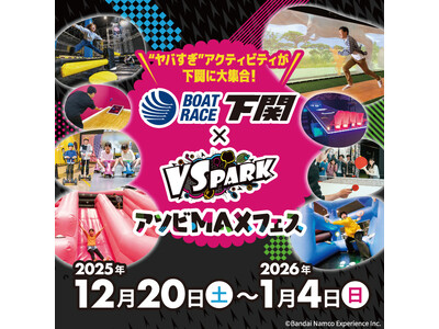 VS PARKがプロデュース！”ヤバすぎ”アクティビティが下関に大集合！ 『ボートレース下関×VS PARK アソビMAXフェス』開催