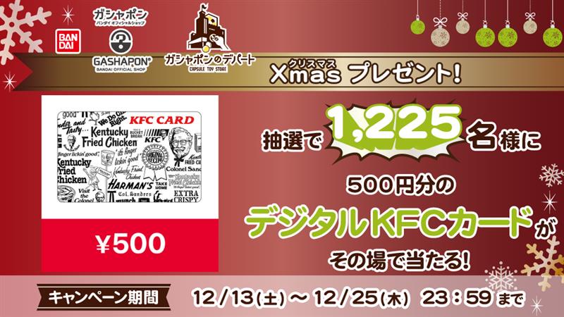 【デジタルKFCカードが1,225名に当たる！】 『ガシャポンバンダイオフィシ…