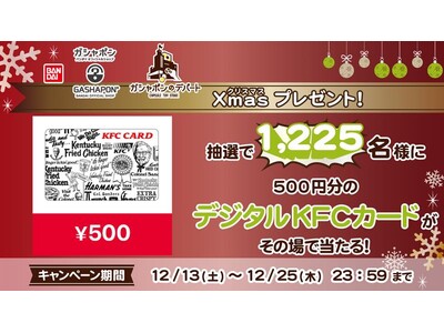 【デジタルKFCカードが1,225名に当たる！】 『ガシャポンバンダイオフィシャルショップ』『ガシャポンのデパート』クリスマスキャンペーンを開催！！
