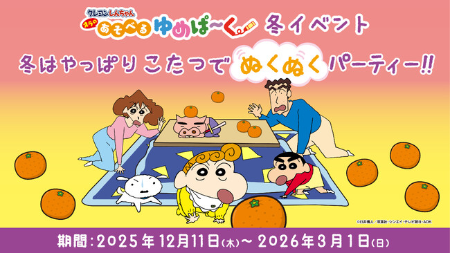 「クレヨンしんちゃん オラの あそべるゆめぱ～く」 「 冬はやっぱり こたつでぬくぬくパーティー!!」 12月11日(木)から期間限定イベント開催